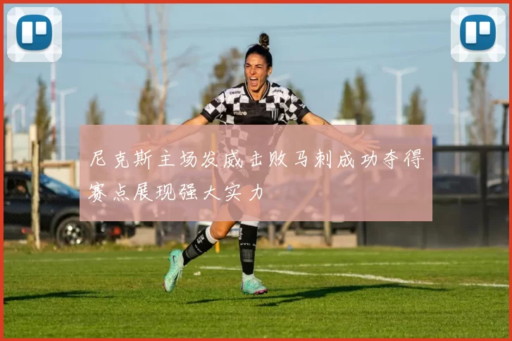 尼克斯主场发威击败马刺成功夺得赛点展现强大实力
