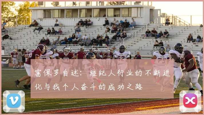 富保罗自述：经纪人行业的不断进化与我个人奋斗的成功之路