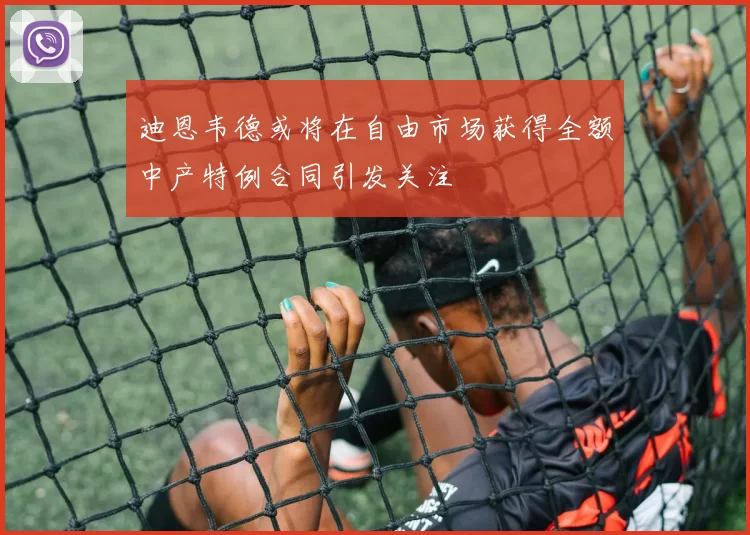 迪恩韦德或将在自由市场获得全额中产特例合同引发关注