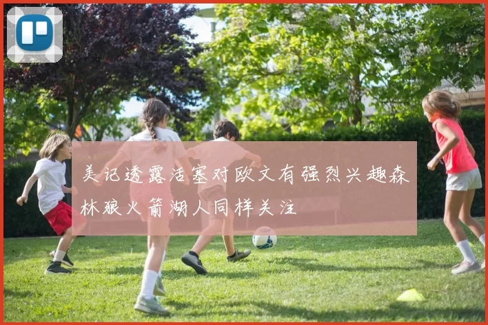 美记透露活塞对欧文有强烈兴趣森林狼火箭湖人同样关注