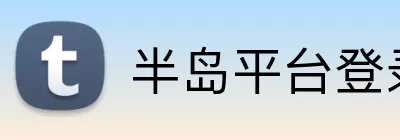 半岛平台登录入口 logo